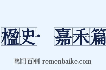 楹史·嘉禾篇是什么意思的图片